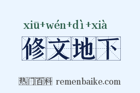 修文地下是什么意思的图片